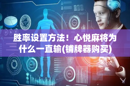 胜率设置方法！心悦麻将为什么一直输(铺牌器购买)