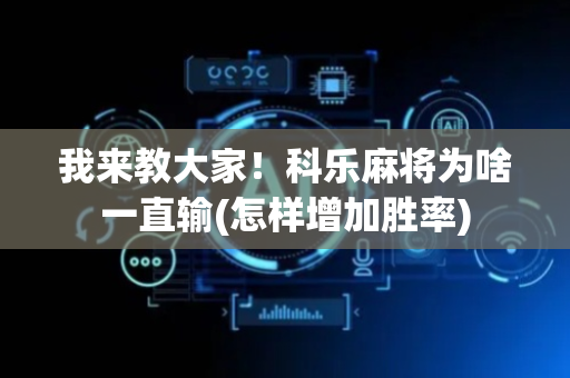我来教大家！科乐麻将为啥一直输(怎样增加胜率)