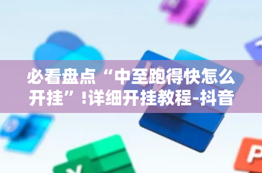 必看盘点“中至跑得快怎么开挂”!详细开挂教程-抖音
