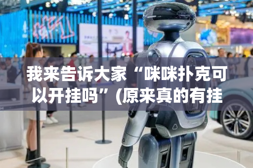 我来告诉大家“咪咪扑克可以开挂吗”(原来真的有挂)-抖音