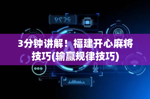 3分钟讲解！福建开心麻将技巧(输赢规律技巧)