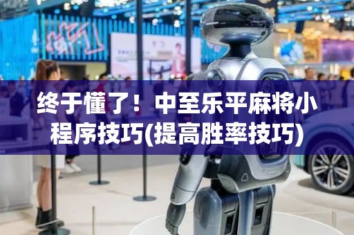终于懂了！中至乐平麻将小程序技巧(提高胜率技巧)
