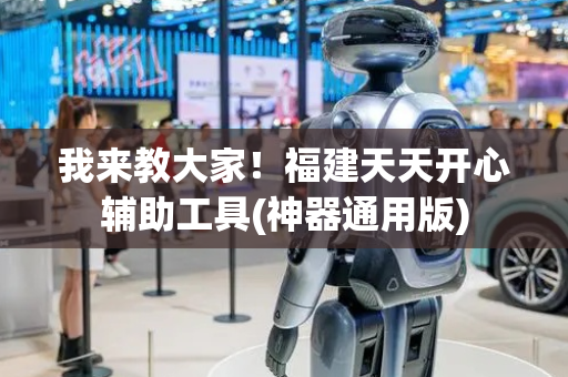 我来教大家！福建天天开心辅助工具(神器通用版)