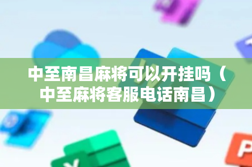 中至南昌麻将可以开挂吗（中至麻将客服电话南昌）