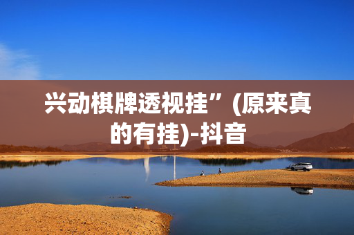 兴动棋牌透视挂”(原来真的有挂)-抖音