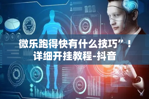 微乐跑得快有什么技巧”!详细开挂教程-抖音