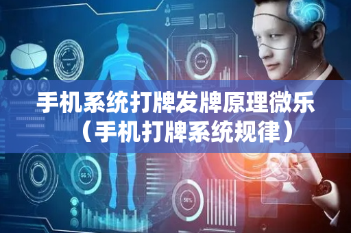 手机系统打牌发牌原理微乐（手机打牌系统规律）