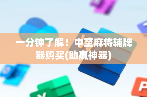 一分钟了解！中至麻将辅牌器购买(助赢神器)