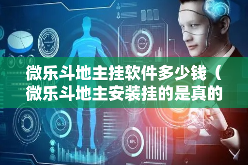 微乐斗地主挂软件多少钱（微乐斗地主安装挂的是真的嘛）