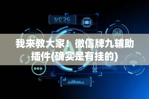 我来教大家！微信牌九辅助插件(确实是有挂的)