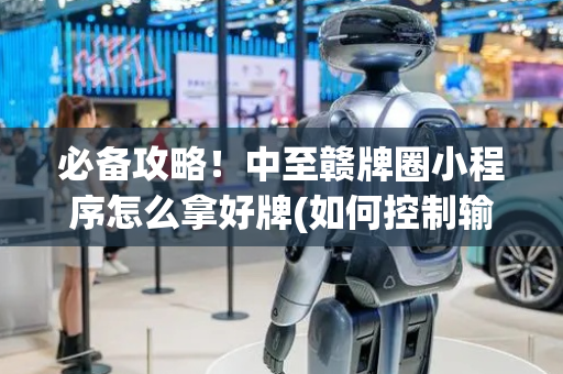 必备攻略！中至赣牌圈小程序怎么拿好牌(如何控制输赢)