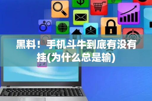 黑料！手机斗牛到底有没有挂(为什么总是输)