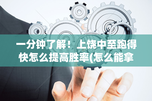 一分钟了解！上饶中至跑得快怎么提高胜率(怎么能拿好牌)