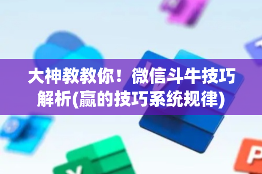 大神教教你！微信斗牛技巧解析(赢的技巧系统规律)