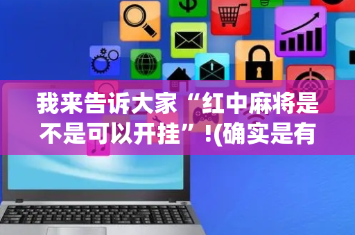 我来告诉大家“红中麻将是不是可以开挂”!(确实是有挂)-抖音