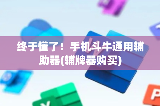 终于懂了！手机斗牛通用辅助器(辅牌器购买)