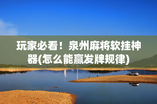 玩家必看！泉州麻将软挂神器(怎么能赢发牌规律)