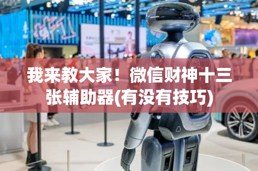 我来教大家！微信财神十三张辅助器(有没有技巧)