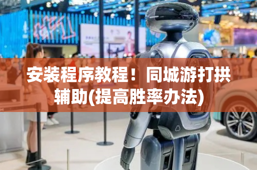 安装程序教程！同城游打拱辅助(提高胜率办法)