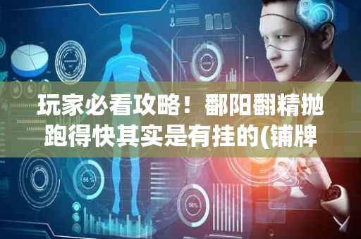玩家必看攻略！鄱阳翻精抛跑得快其实是有挂的(铺牌器购买)
