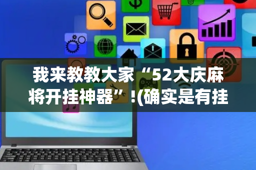 我来教教大家“52大庆麻将开挂神器”!(确实是有挂)-抖音