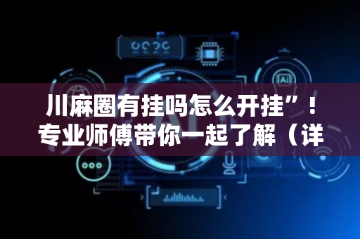 川麻圈有挂吗怎么开挂”!专业师傅带你一起了解（详细教程）-抖音