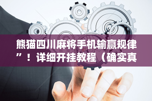 熊猫四川麻将手机输赢规律”！详细开挂教程（确实真的有挂)-抖音
