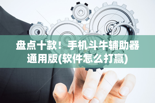 盘点十款！手机斗牛辅助器通用版(软件怎么打赢)