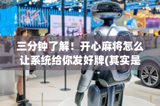 三分钟了解！开心麻将怎么让系统给你发好牌(其实是有挂确实有挂)