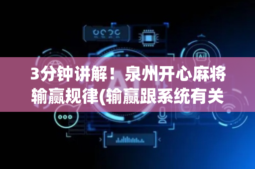 3分钟讲解！泉州开心麻将输赢规律(输赢跟系统有关系吗)