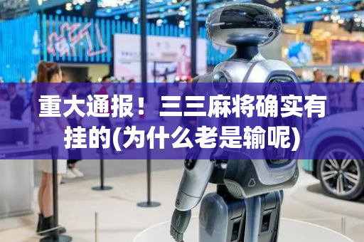 重大通报！三三麻将确实有挂的(为什么老是输呢)