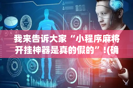 我来告诉大家“小程序麻将开挂神器是真的假的”!(确实是有挂)-抖音