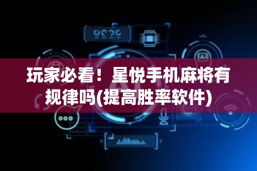 玩家必看！星悦手机麻将有规律吗(提高胜率软件)