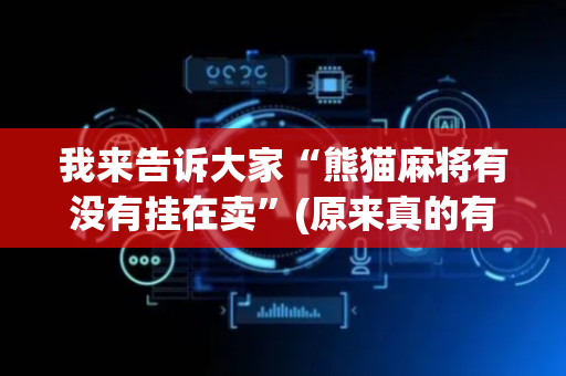 我来告诉大家“熊猫麻将有没有挂在卖”(原来真的有挂)-抖音