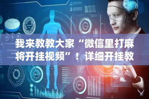 我来教教大家“微信里打麻将开挂视频”！详细开挂教程（确实真的有挂)-抖音