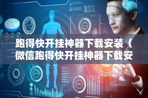 跑得快开挂神器下载安装（微信跑得快开挂神器下载安装）