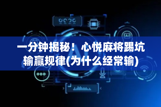 一分钟揭秘！心悦麻将踢坑输赢规律(为什么经常输)