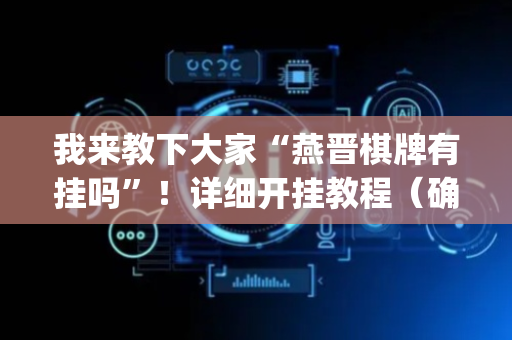 我来教下大家“燕晋棋牌有挂吗”！详细开挂教程（确实真的有挂)-抖音