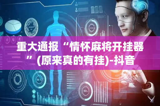 重大通报“情怀麻将开挂器”(原来真的有挂)-抖音