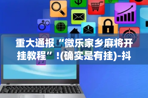 重大通报“微乐家乡麻将开挂教程”!(确实是有挂)-抖音