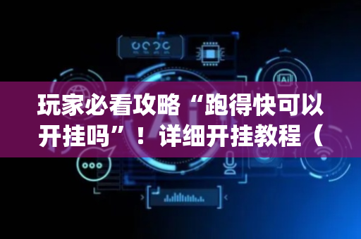 玩家必看攻略“跑得快可以开挂吗”！详细开挂教程（确实真的有挂)-抖音