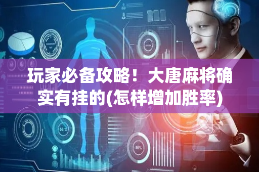 玩家必备攻略！大唐麻将确实有挂的(怎样增加胜率)