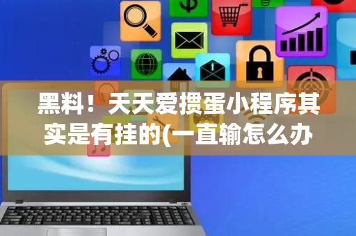 黑料！天天爱掼蛋小程序其实是有挂的(一直输怎么办)