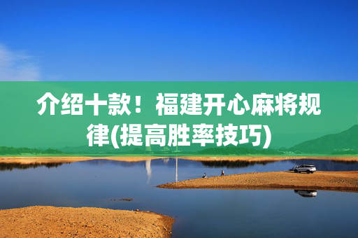 介绍十款！福建开心麻将规律(提高胜率技巧)