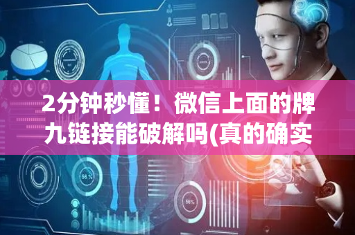 2分钟秒懂！微信上面的牌九链接能破解吗(真的确实是有挂)