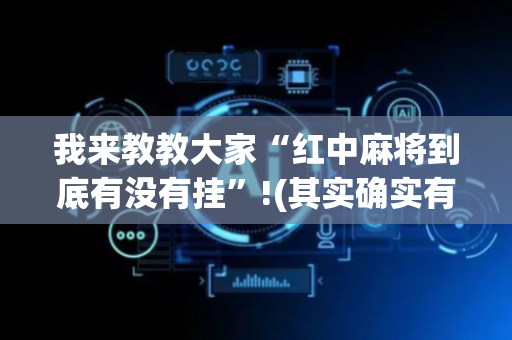 我来教教大家“红中麻将到底有没有挂”!(其实确实有挂)-抖音