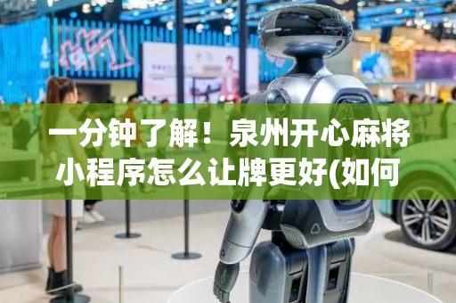 一分钟了解！泉州开心麻将小程序怎么让牌更好(如何才能打赢)