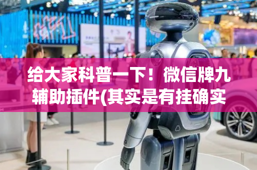 给大家科普一下！微信牌九辅助插件(其实是有挂确实有挂)