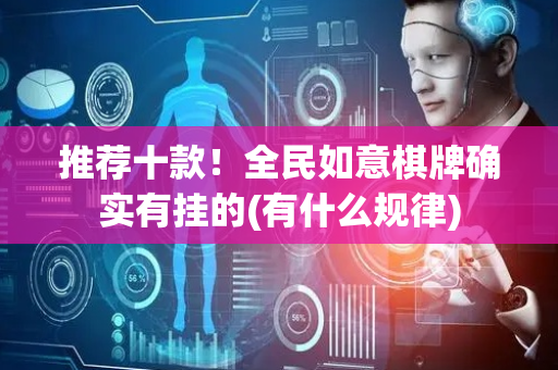推荐十款！全民如意棋牌确实有挂的(有什么规律)