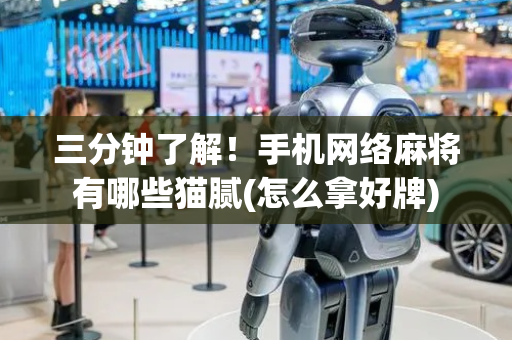 三分钟了解！手机网络麻将有哪些猫腻(怎么拿好牌)